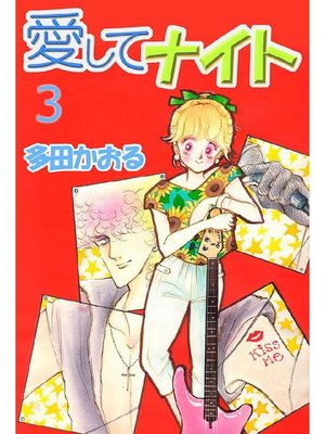 cover image of 愛してナイト